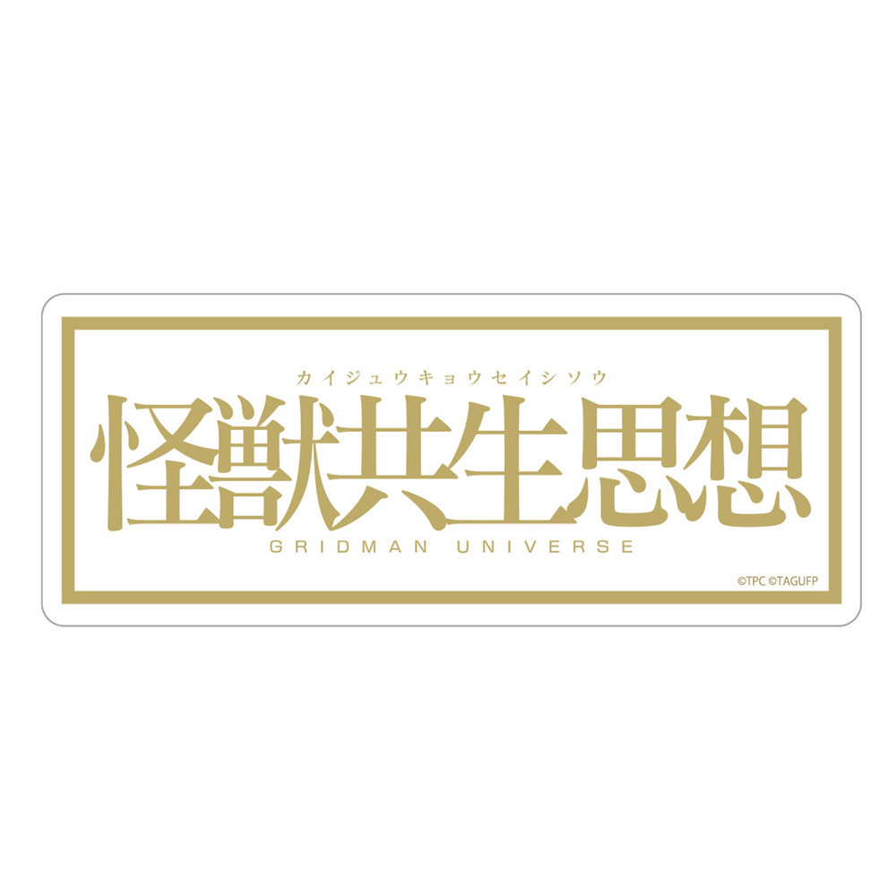 ★限定★怪獣共生思想 2025 屋外対応ｽﾃｯｶｰ COSPA 051126