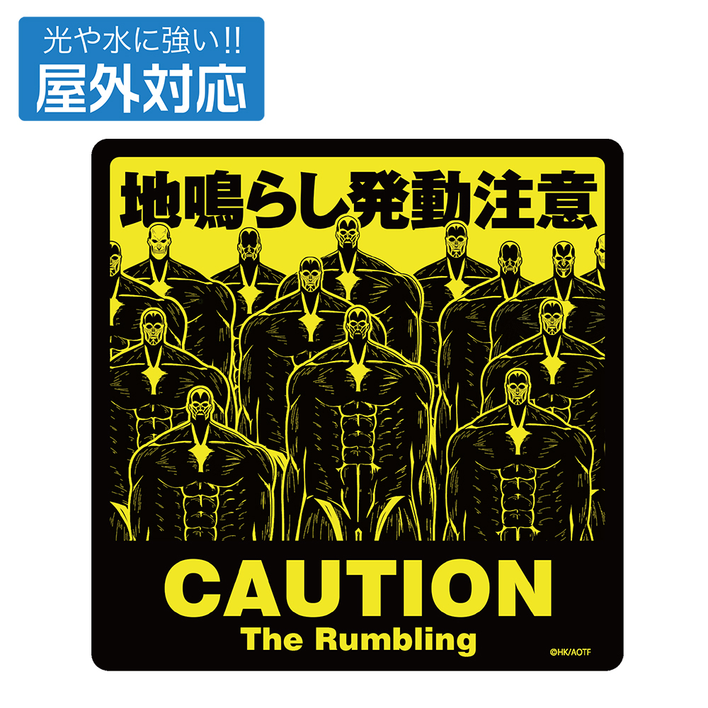 地鳴らし発動注意 屋外対応ｽﾃｯｶｰ COSPA 051126