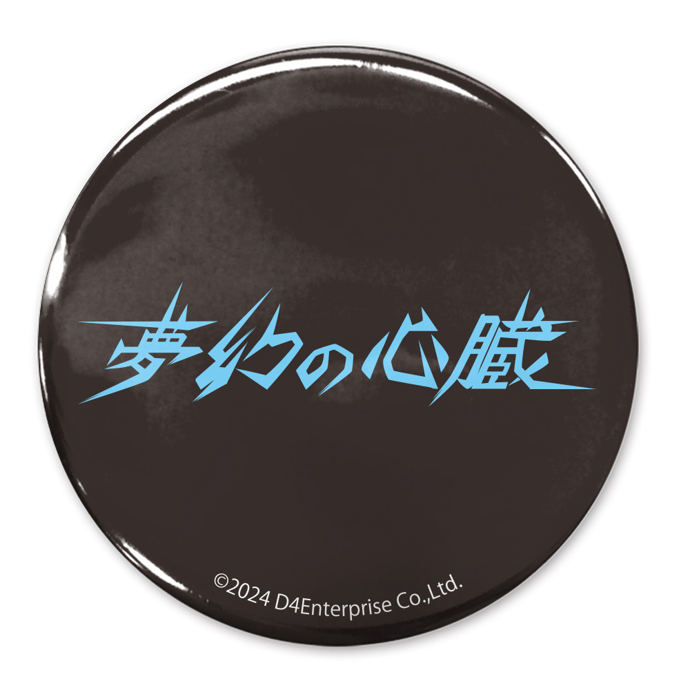 夢幻の心臓 ﾛｺﾞ 65mm缶ﾊﾞｯｼﾞ COSPA 051126