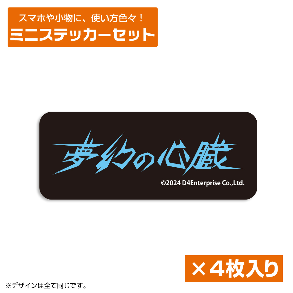 夢幻の心臓 ﾛｺﾞ ﾐﾆｽﾃｯｶｰｾｯﾄ COSPA 051126