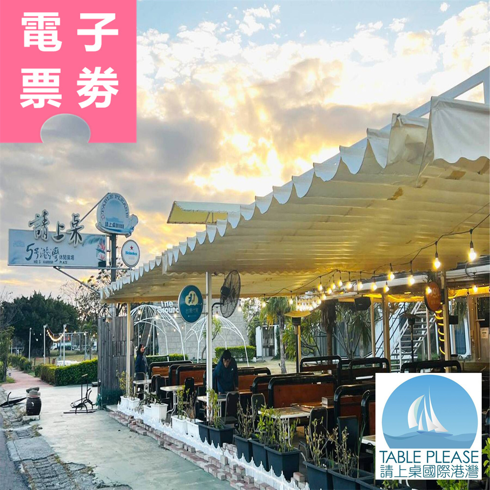 【電子票券】台南｜請上桌戶外海景海鮮燒烤餐廳-500元餐飲抵用券Ⓣ