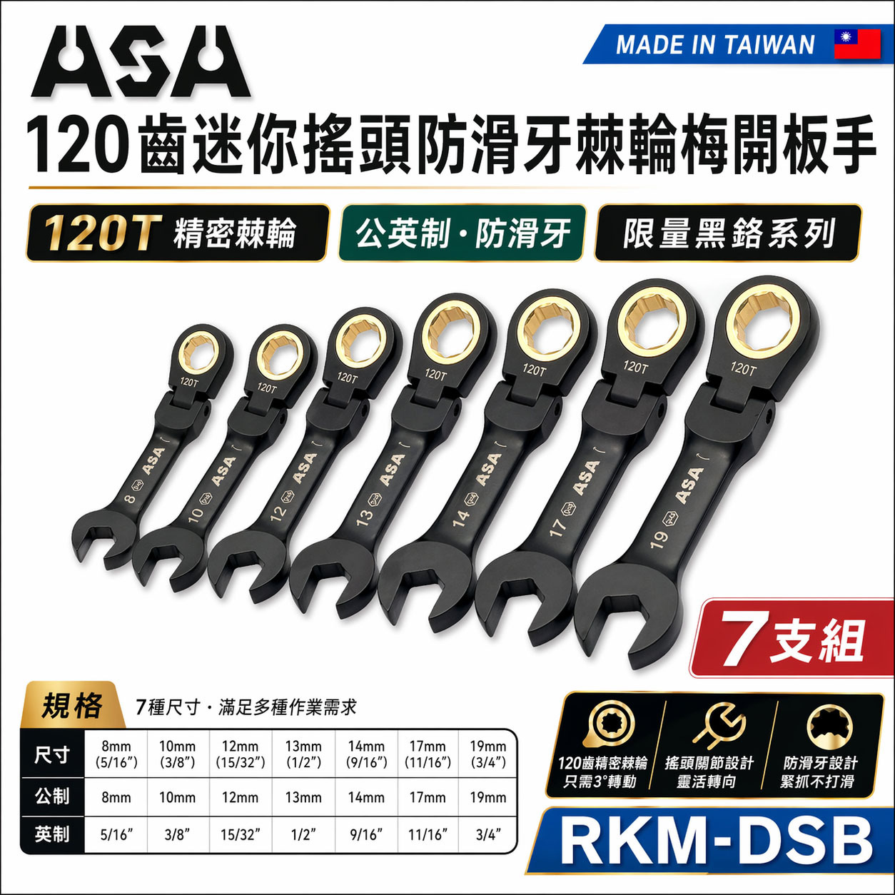 ASA 台灣製｜棘輪板手 棘輪梅開板手｜120齒 防滑牙棘輪扳手｜黑鉻迷你短版搖頭-公英制｜RKM-DSB
