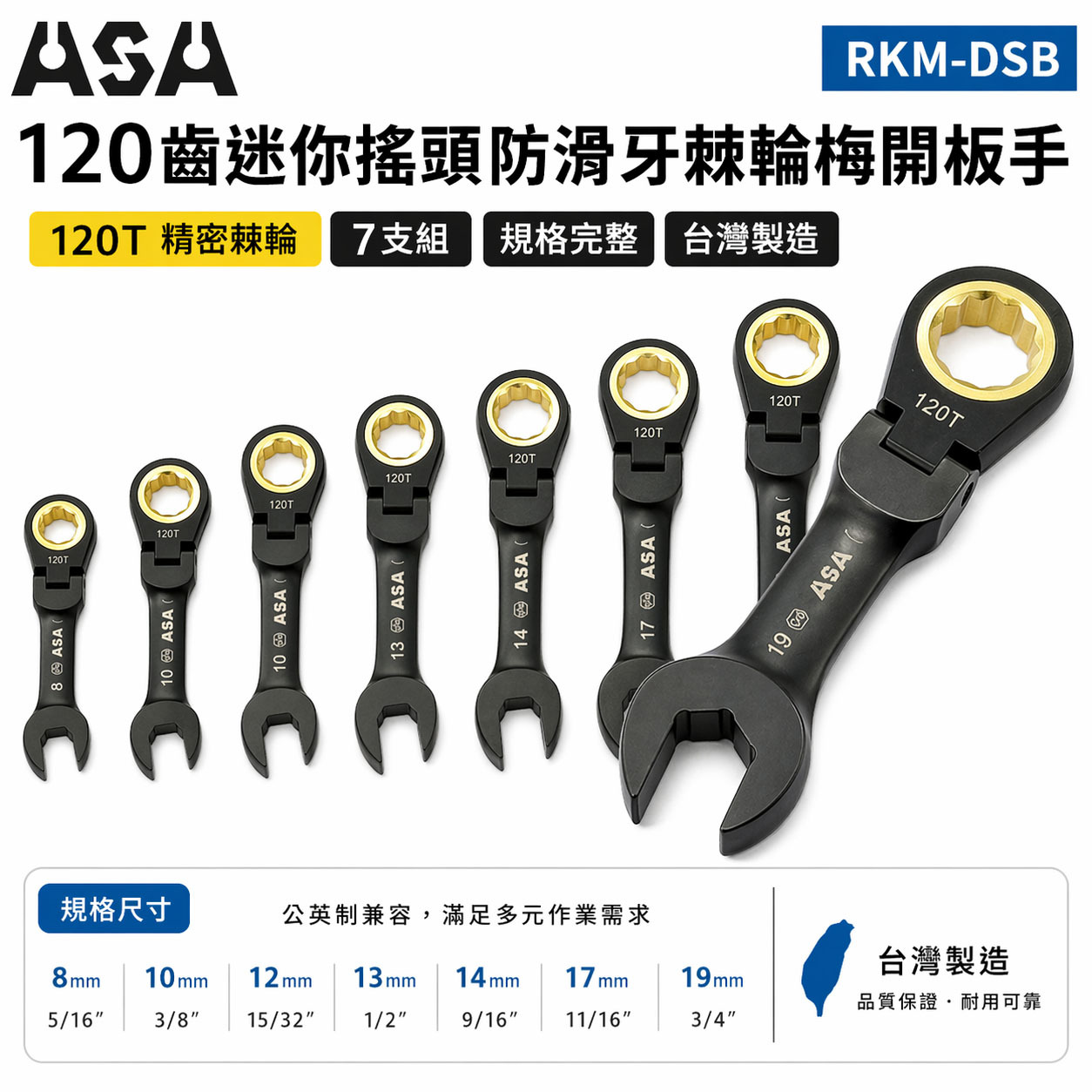 ASA 台灣製｜棘輪板手 棘輪梅開板手｜120齒 防滑牙棘輪扳手｜黑鉻迷你短版搖頭-公英制｜7支組｜RKM-DSB