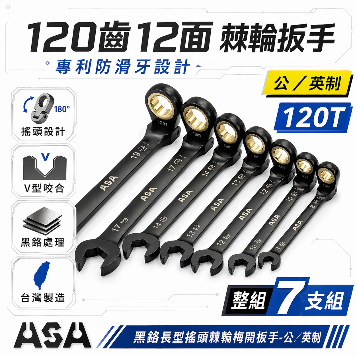 ASA｜棘輪扳手 120齒棘輪扳手 防滑牙棘輪梅開 搖頭式長型棘輪扳手｜黑鉻搖頭-雙規格公英制｜RKM-DB