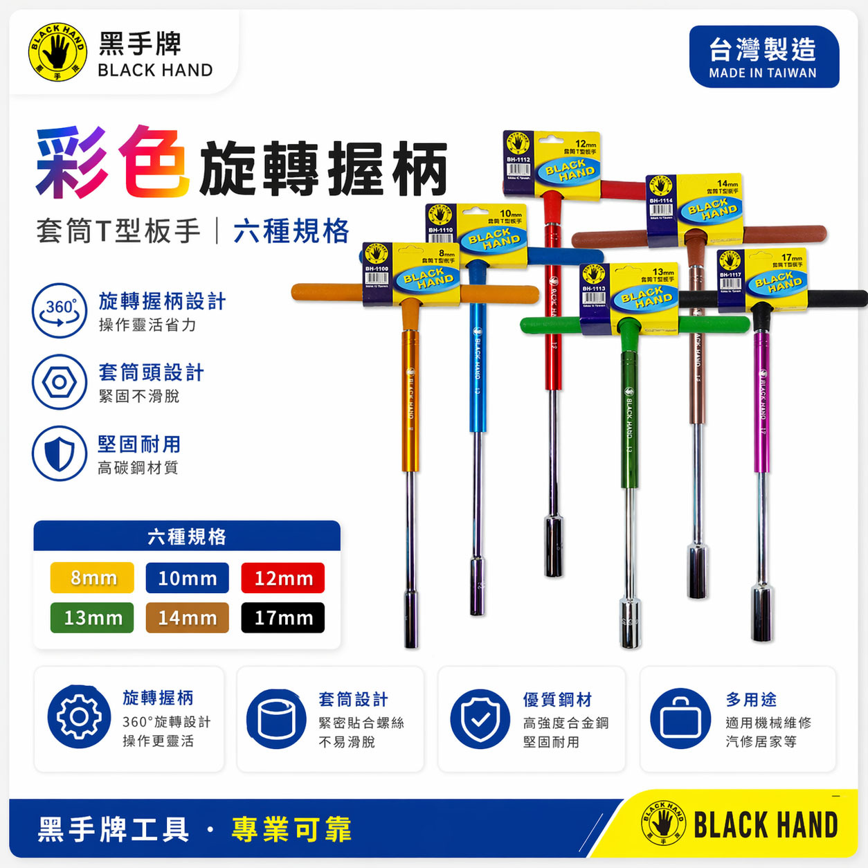 黑手牌 台灣製｜零售8-17mm｜彩色旋轉握柄自動T型扳手 旋轉式套筒板手 T型套筒 旋轉握柄套筒T型板手