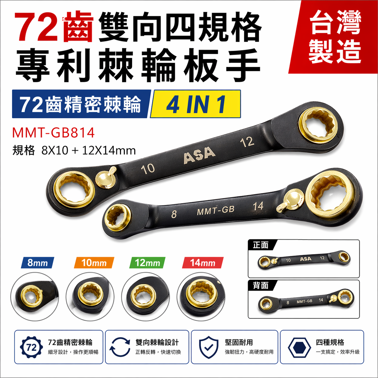 ASA 台灣製｜黑鉻 四合一棘輪扳手 雙向雙梅花棘輪快速扳手｜MMT-GB814｜8-10-12-14mm｜台灣製