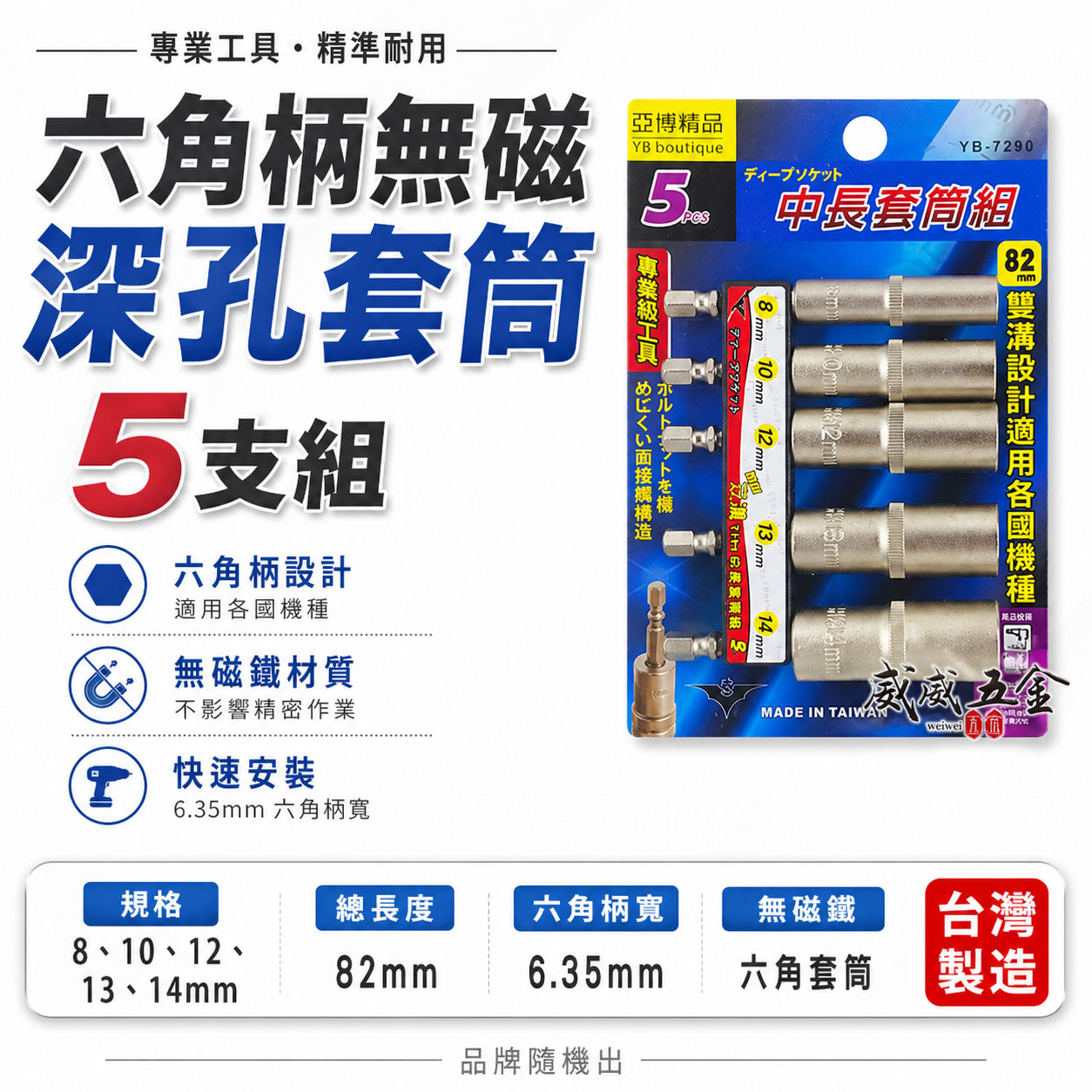 台灣製 品牌隨機出｜8-14mm 六角軸深孔套筒 5支組｜長度 82mm 無磁性長六角套筒 雙溝六角柄長套筒