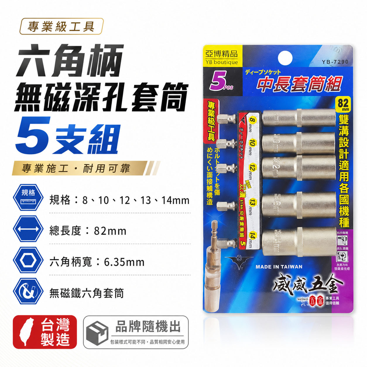 台灣製 亞博｜規格 8-14mm 六角軸深孔套筒 5支組｜長度 82mm 無磁性長六角套筒 雙溝六角柄長套筒