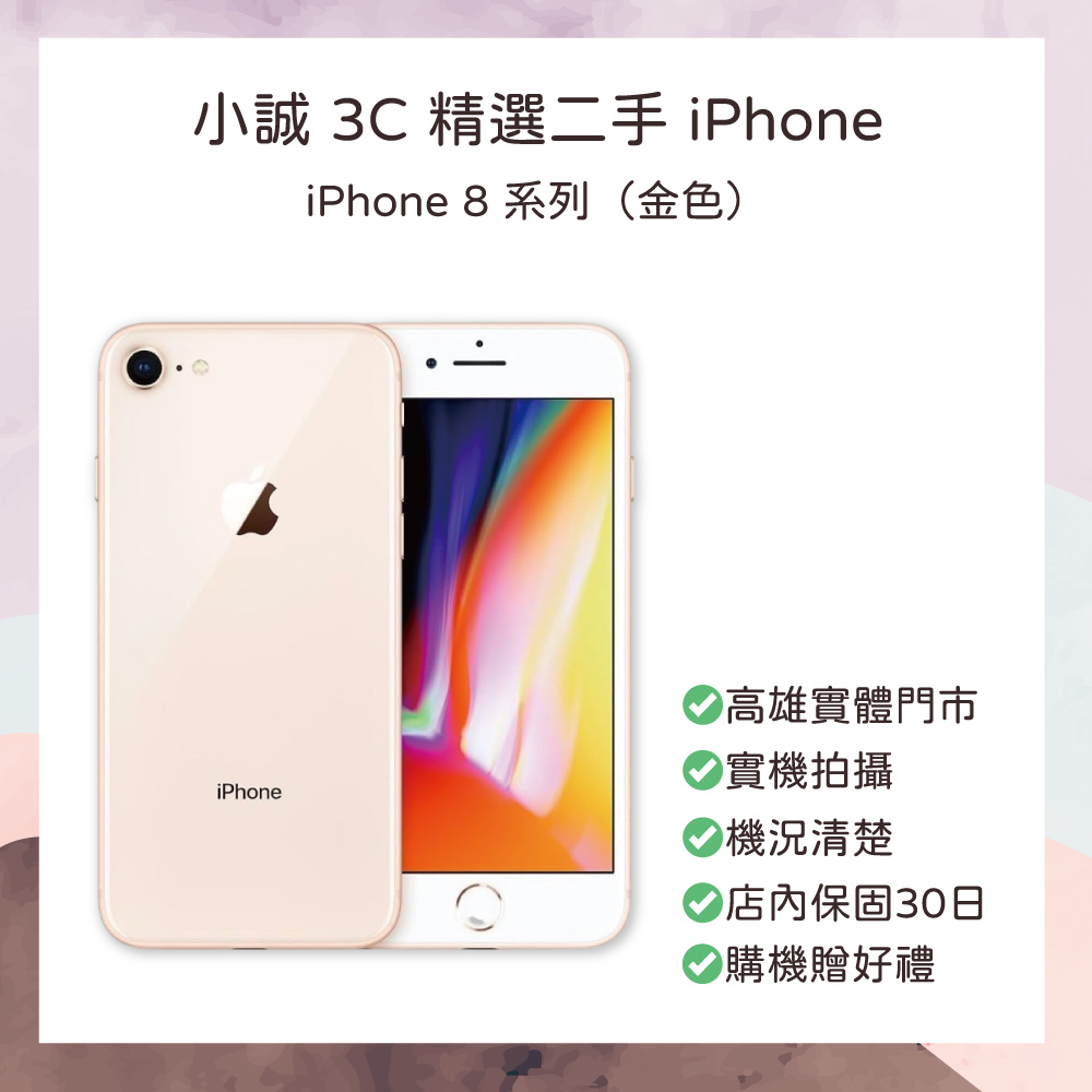 【二手】iPhone 8 256G 金色
