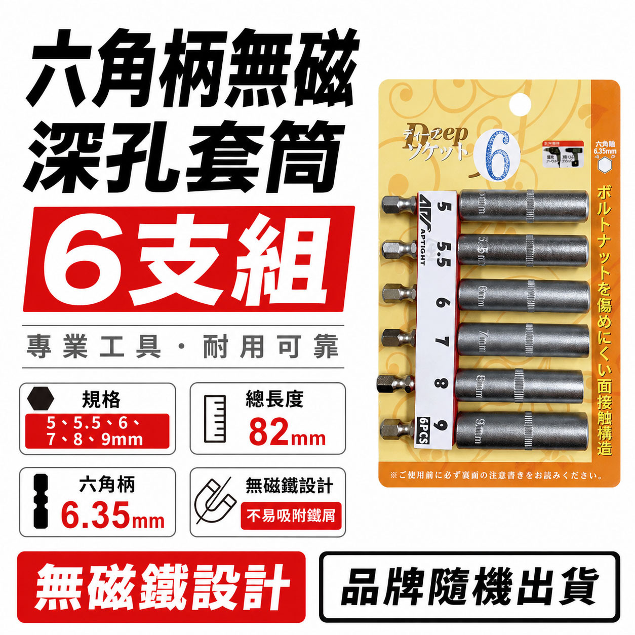 規格 5-9mm 六角軸深孔套筒 6支組｜全長82mm 六角柄深孔長型套筒 六角套筒 無磁深孔套筒｜台灣製