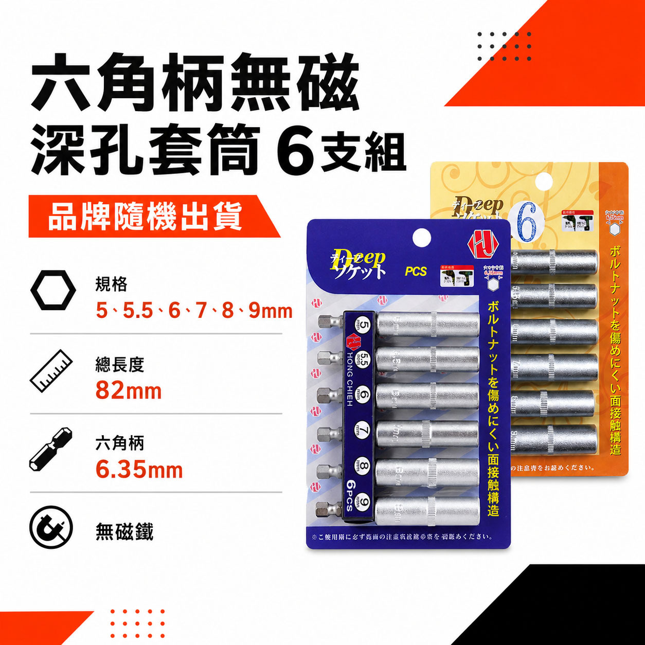 規格 5-9mm 六角軸深孔套筒 6支組｜全長82mm 六角柄深孔長型套筒 六角套筒 無磁深孔套筒｜台灣製