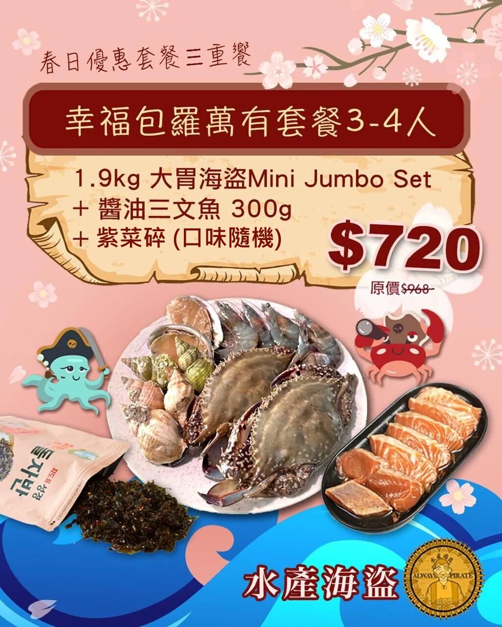 (~mini set金 預購 預計5月尾到貨~) 春日優惠套餐三重饗 幸福包羅萬有套餐(3-4人)
