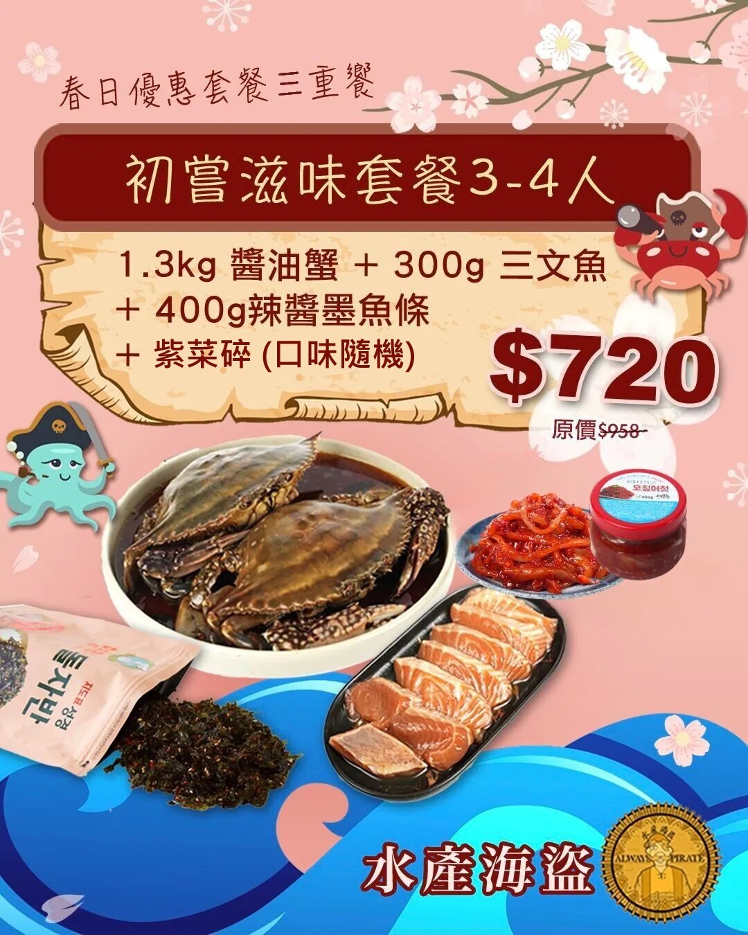 (~三文魚預購 預計5月尾到貨~)春日優惠套餐三重饗 初嘗滋味套餐(3-4人)