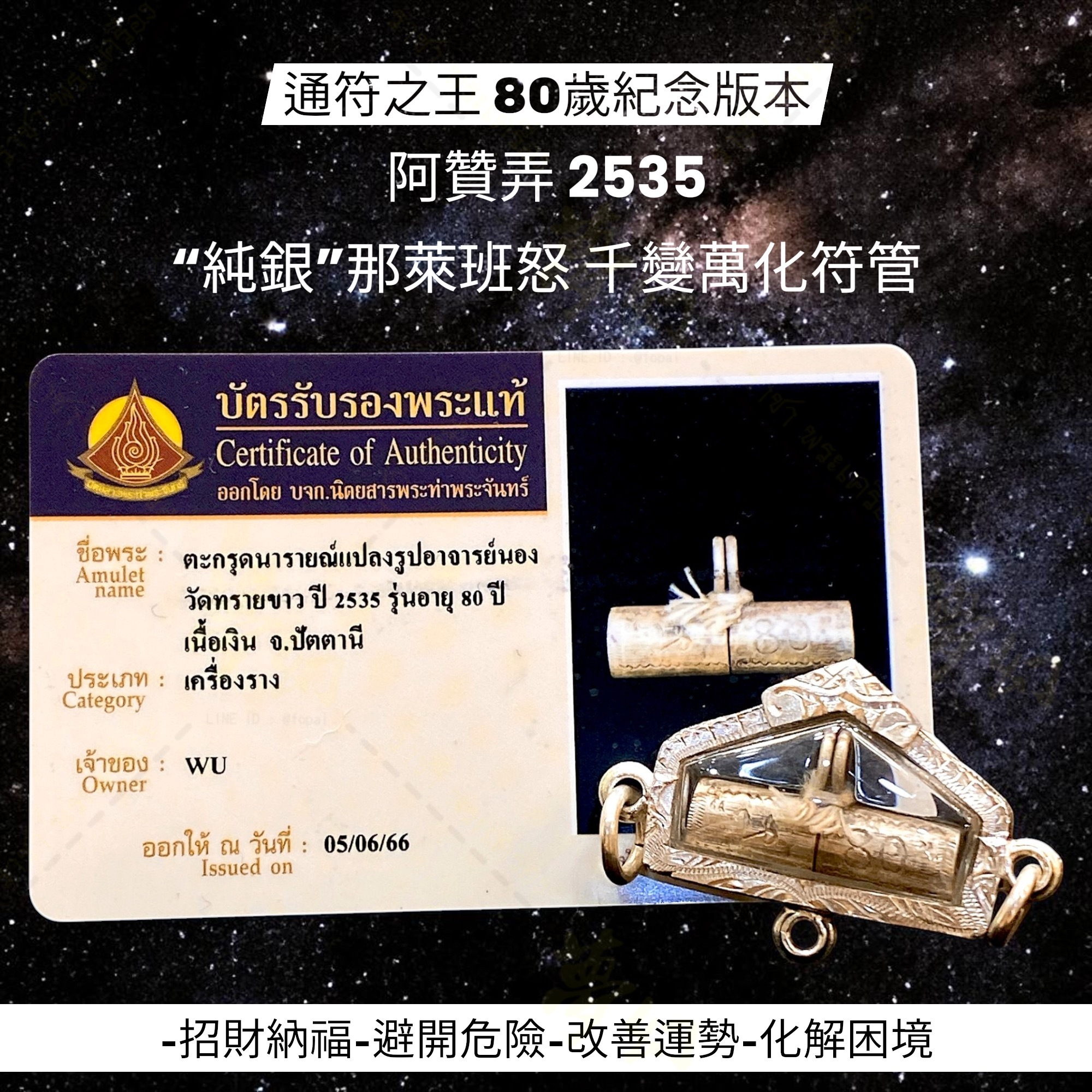通符之王阿贊弄2535“純銀”那萊班怒千變萬化符管80歲紀念版本搖動有聲響
