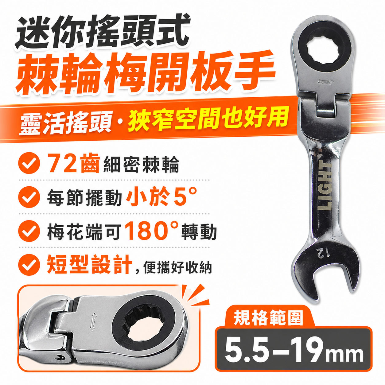 LIGHT YTL 福神 亞博 巨匠 久美力 台灣製｜迷你擺頭型 5.5-21mm 單向搖頭式 迷你高扭力梅開板手 短版72齒棘輪梅花開口板手