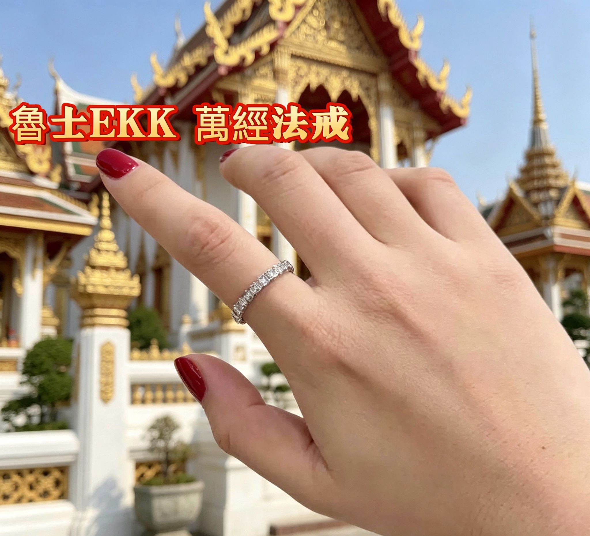 供請 魯士Ekk 萬經法戒
