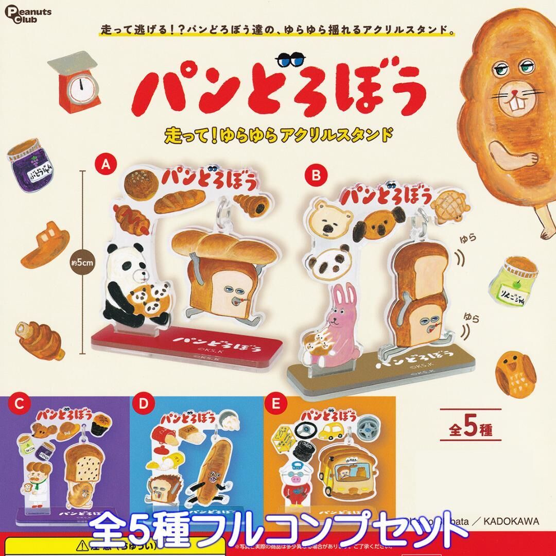 麵包小偷搖搖壓克力立牌