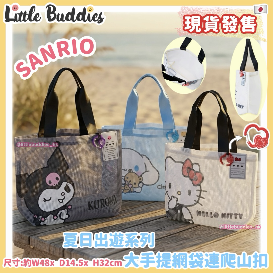 日本 Sanrio 夏日出遊系列 - 大手提網袋連爬山扣
