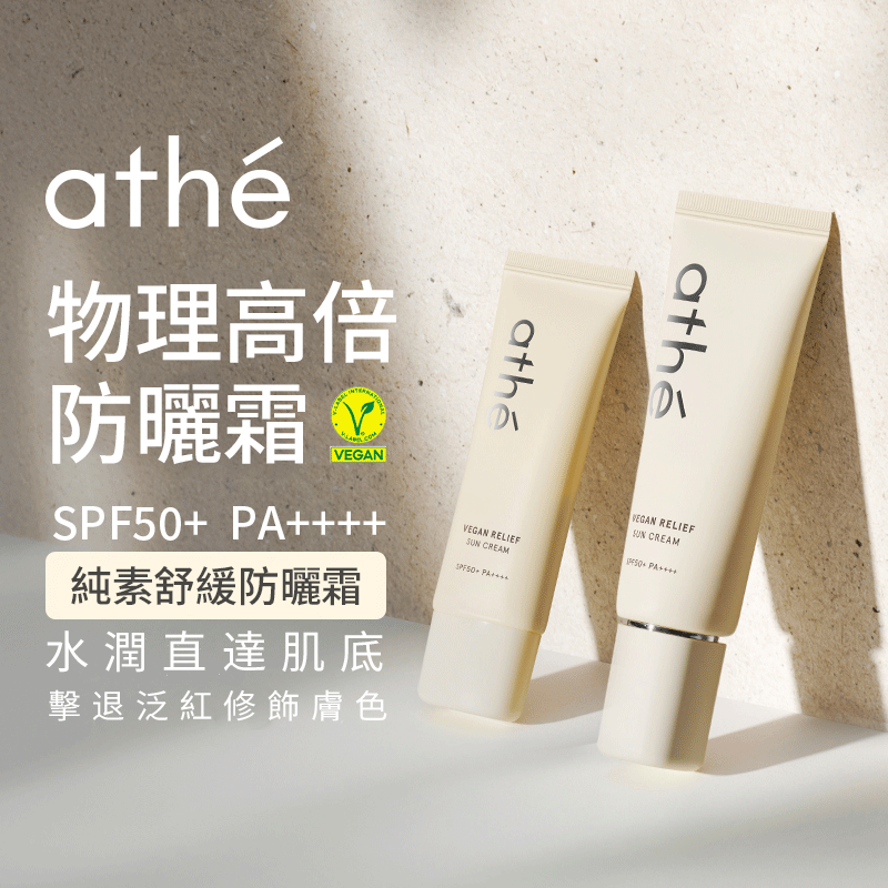 A260428-A14-athe純素舒緩防曬霜 70ml+贈20ml（EXP-2028年5月）