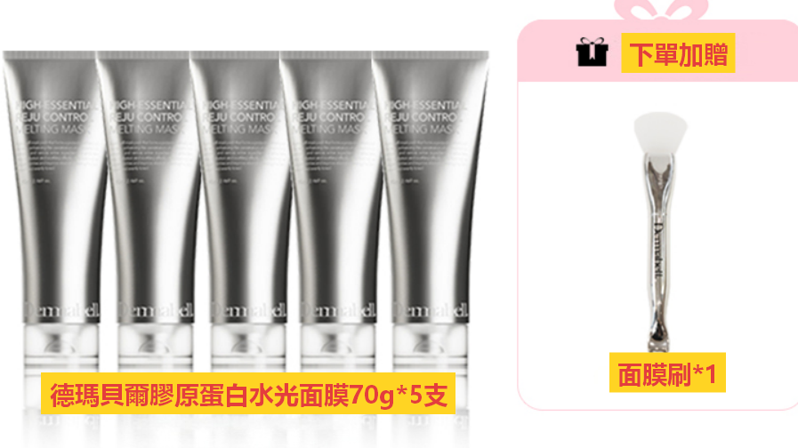A260428-A16-德瑪貝爾膠原蛋白水光面膜 70g*5+贈面膜刷*1（EXP-2028年8月）
