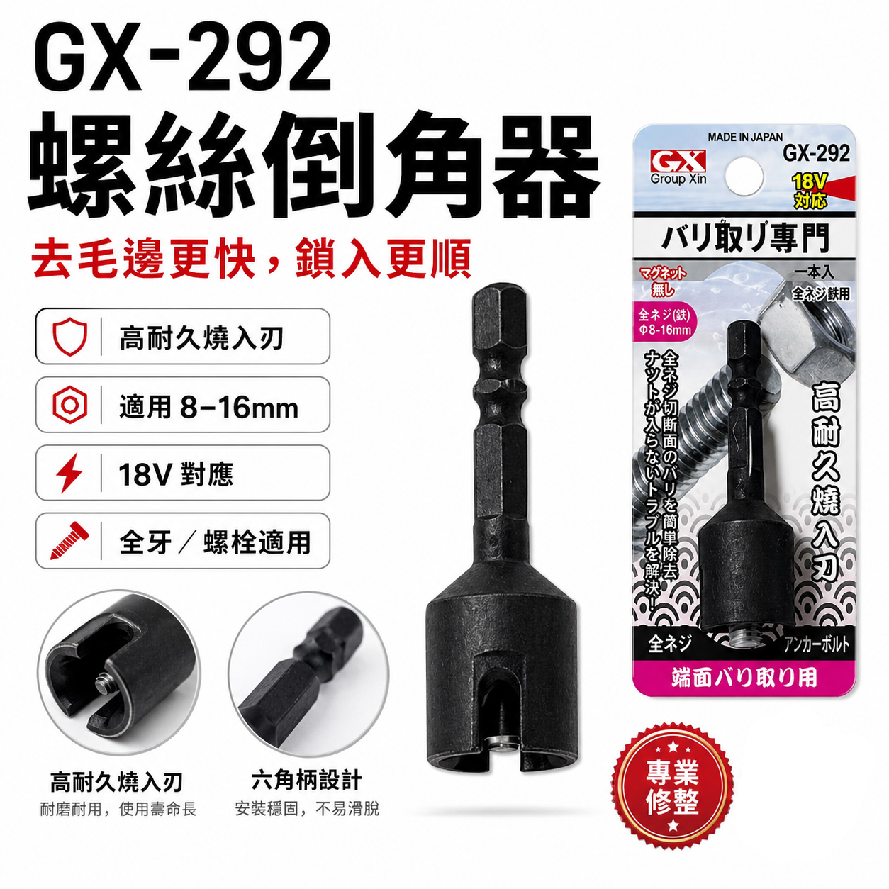 日本製 GX 紅斧頭 隨機出｜8-16mm 六角柄起子機電鑽用螺絲倒角器 牙條倒角器 管材 棒材 去毛邊利器