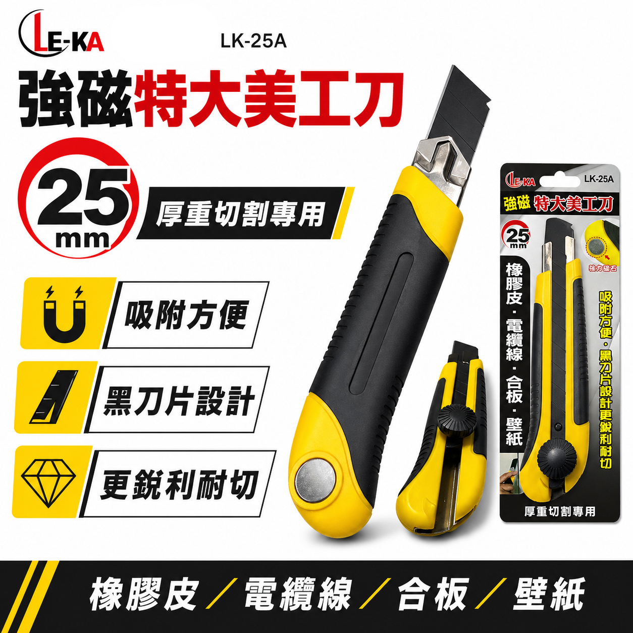 LE-KA｜旋轉式黑刃特大型美工刀 附磁鐵大型美工刀 寬25mm黑色刀片 轉式切割刀｜LK-25A背面附磁鐵