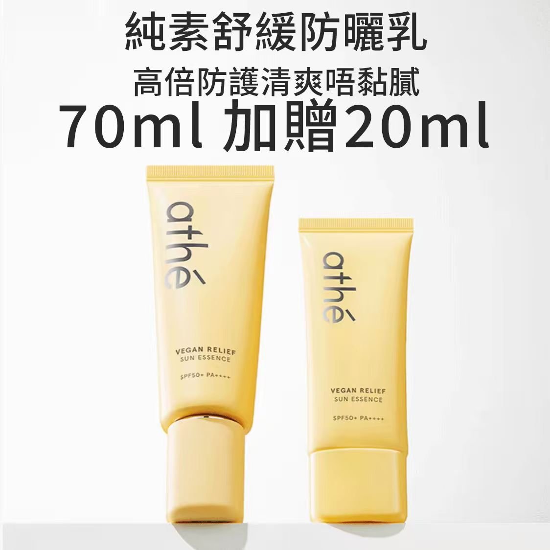 A260428-A13-athe純素舒緩防曬乳 70ml+贈20ml（EXP-2028年5月）