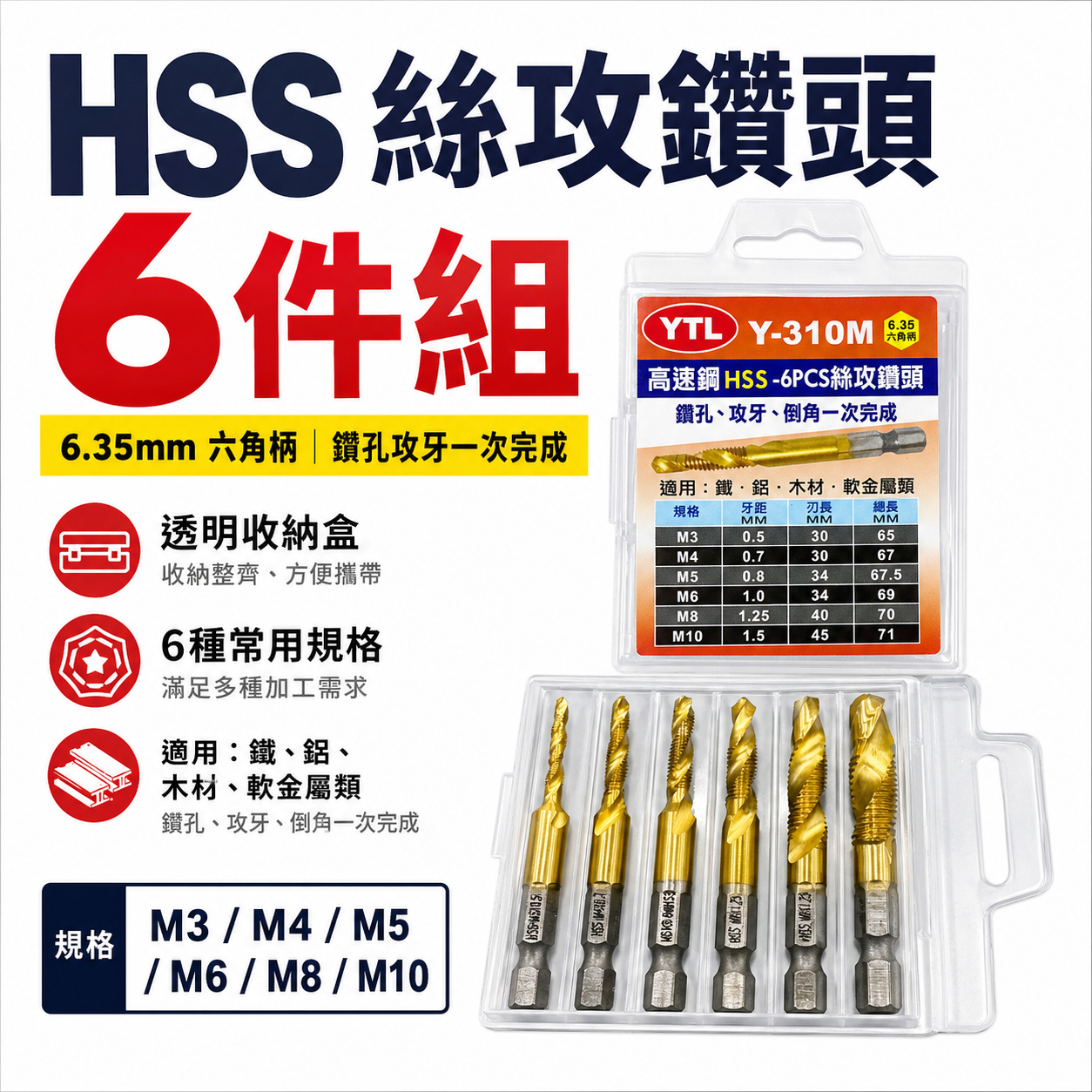 YTL｜整組 6支組 M3-M10｜高速鋼 HSS 六角鍍鈦絲攻 鑽尾 六角軸攻牙鑽頭 TAP｜Y-310M