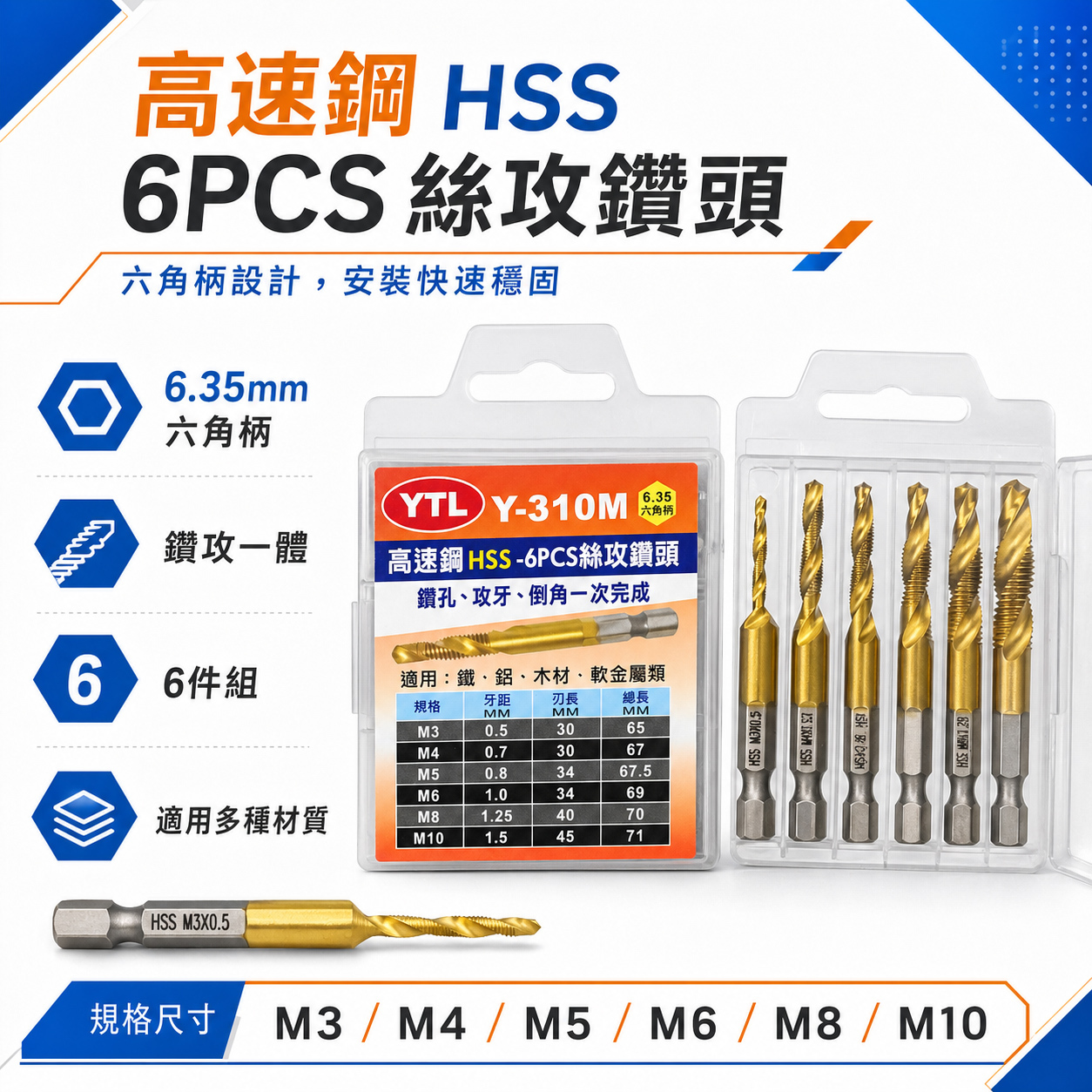 YTL｜整組 6支組 M3-M10｜高速鋼 HSS 六角鍍鈦絲攻 鑽尾 六角軸攻牙鑽頭 TAP｜Y-310M