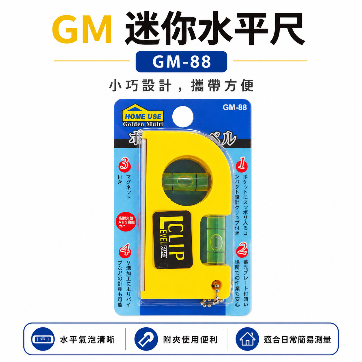 HOME USE｜GM-88｜3" 附磁性迷你水平尺 塑鋼材質水平器 黃色塑膠迷你小水平 磁鐵｜經濟型