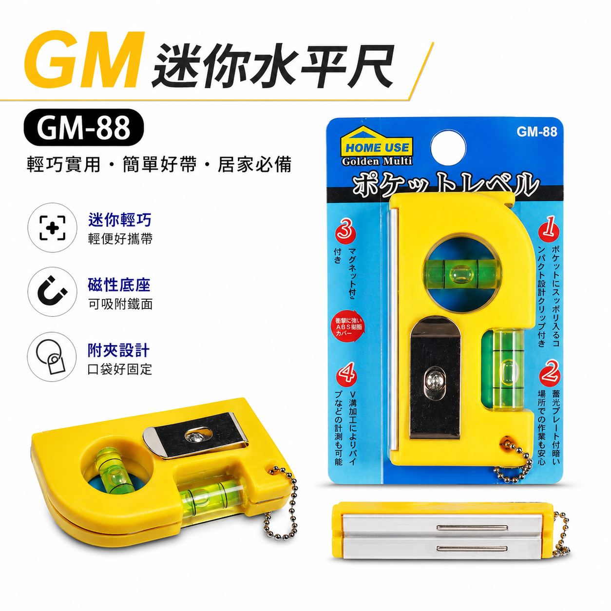 HOME USE｜GM-88｜3" 附磁性迷你水平尺 塑鋼材質水平器 黃色塑膠迷你小水平 磁鐵｜經濟型