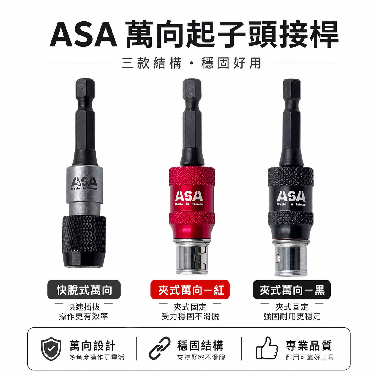 台灣製 ASA｜專利高扭力萬向起子頭接桿｜快脫更換起子頭｜快脫接桿｜夾式更換起子頭｜萬向起子接桿 萬向接桿