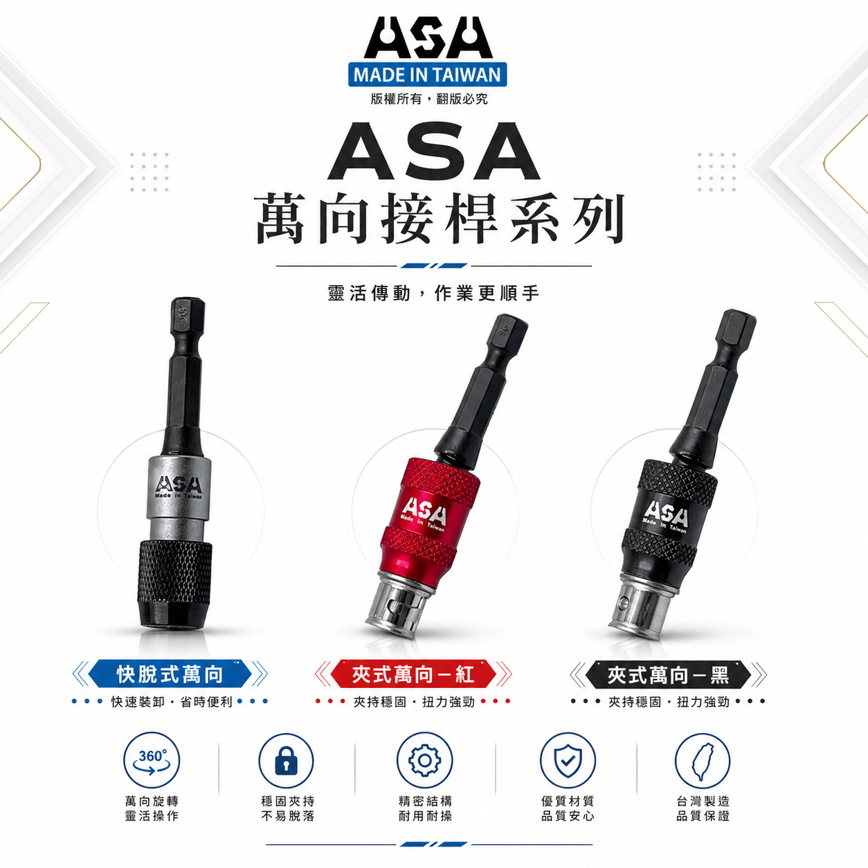台灣製 ASA｜專利高扭力萬向起子頭接桿｜快脫更換起子頭｜快脫接桿｜夾式更換起子頭｜萬向起子接桿 萬向接桿