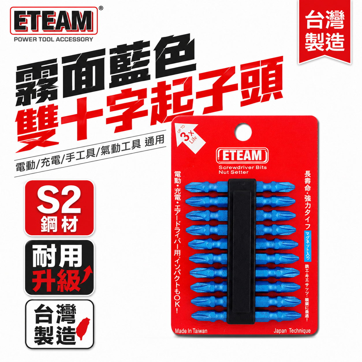 10支｜ETEAM 一等｜PH2 長 65mm 雙十字起子頭 雙頭十字頭｜S65 藍色 標準型霧面藍
