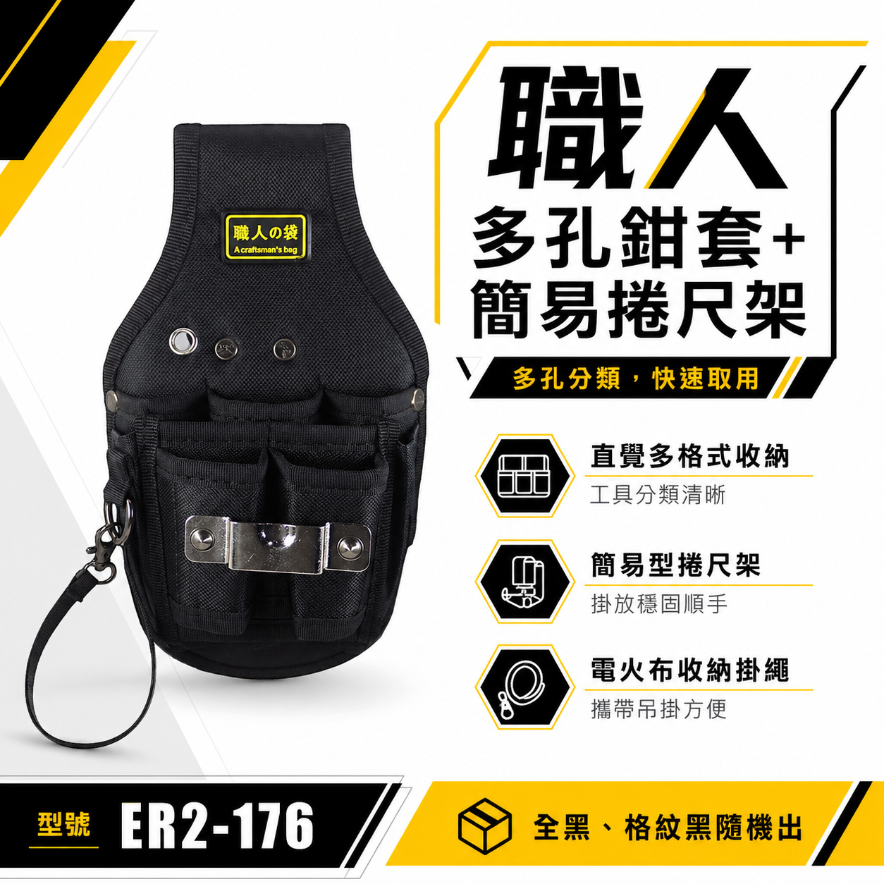 特價款｜職人袋｜工具套 職人多孔鉗套+捲尺架 鉗套袋+捲尺袋 捲尺繩+工具袋 工作袋｜ER2-176 黑色