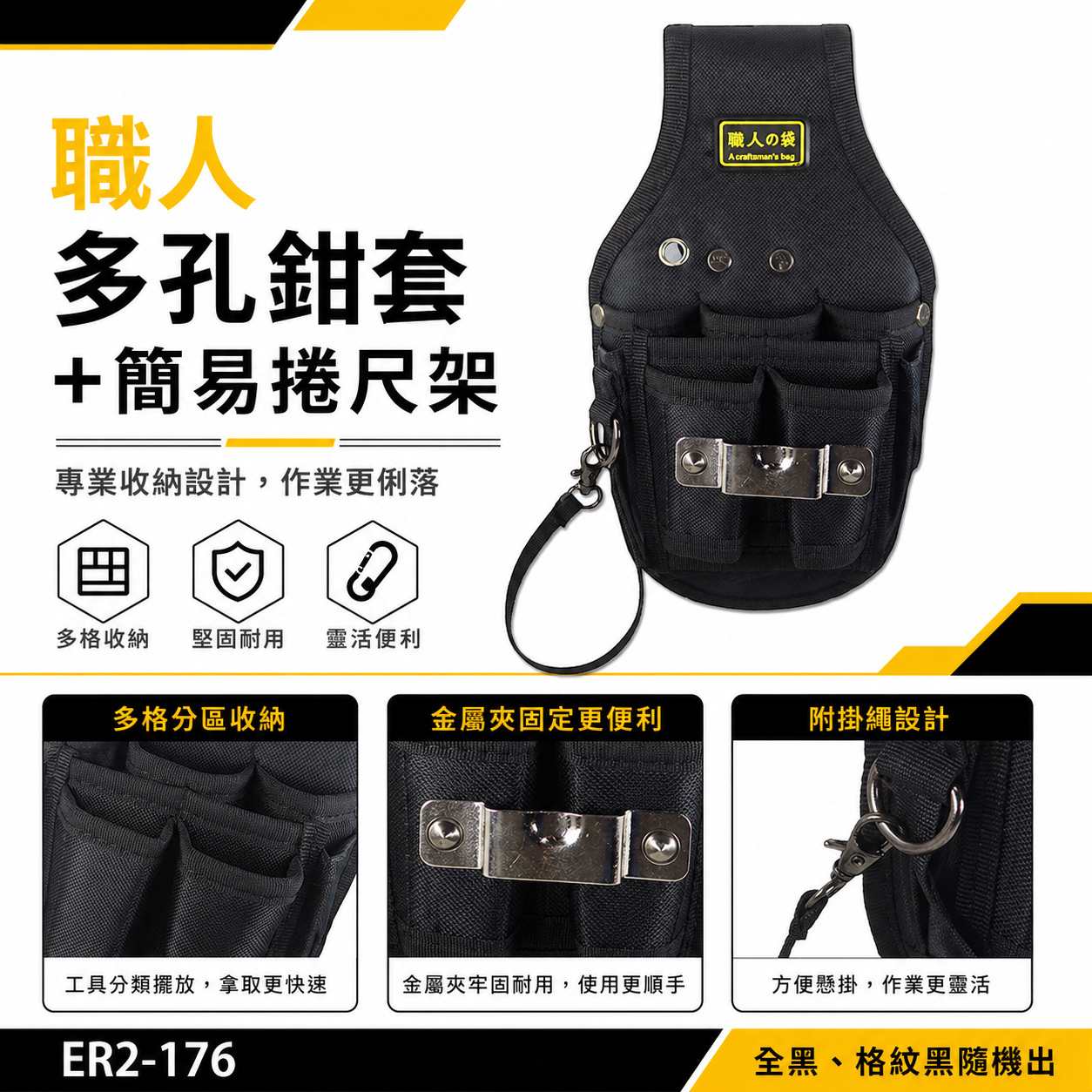 特價款｜職人袋｜工具套 職人多孔鉗套+捲尺架 鉗套袋+捲尺袋 捲尺繩+工具袋 工作袋｜ER2-176 黑色