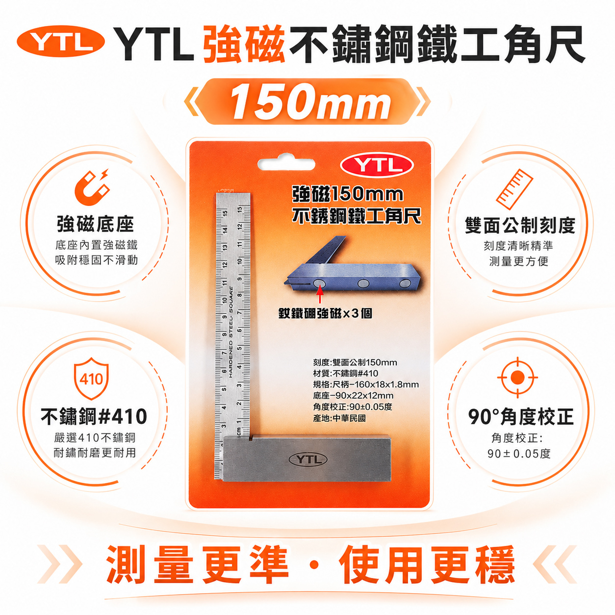 台灣製 YTL｜強磁不銹鋼鐵工角尺 裝配強力磁鐵3個｜雙面尺 白鐵角尺 90度 L型木工角度尺 150mm