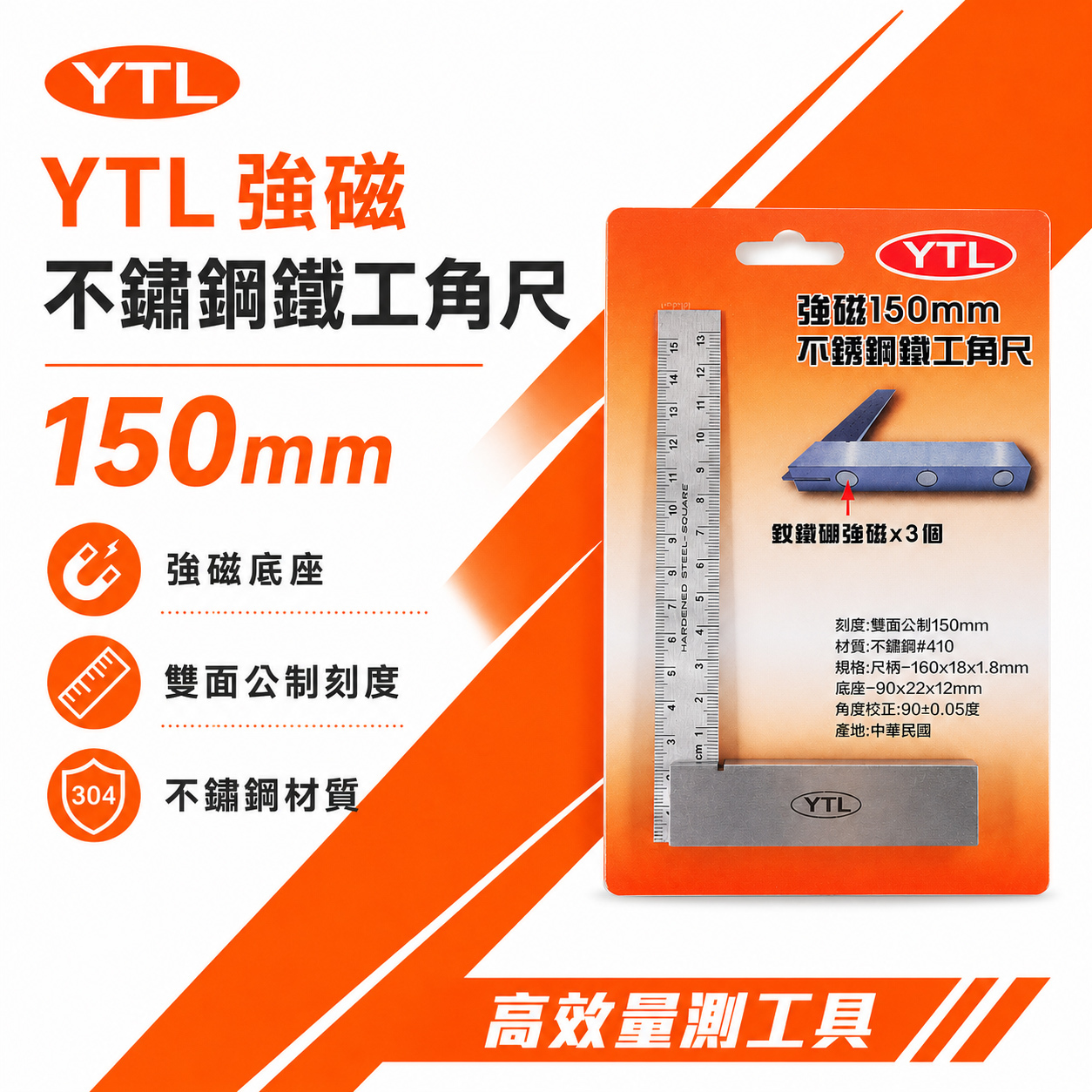台灣製 YTL｜強磁不銹鋼鐵工角尺 裝配強力磁鐵3個｜雙面尺 白鐵角尺 90度 L型木工角度尺 150mm