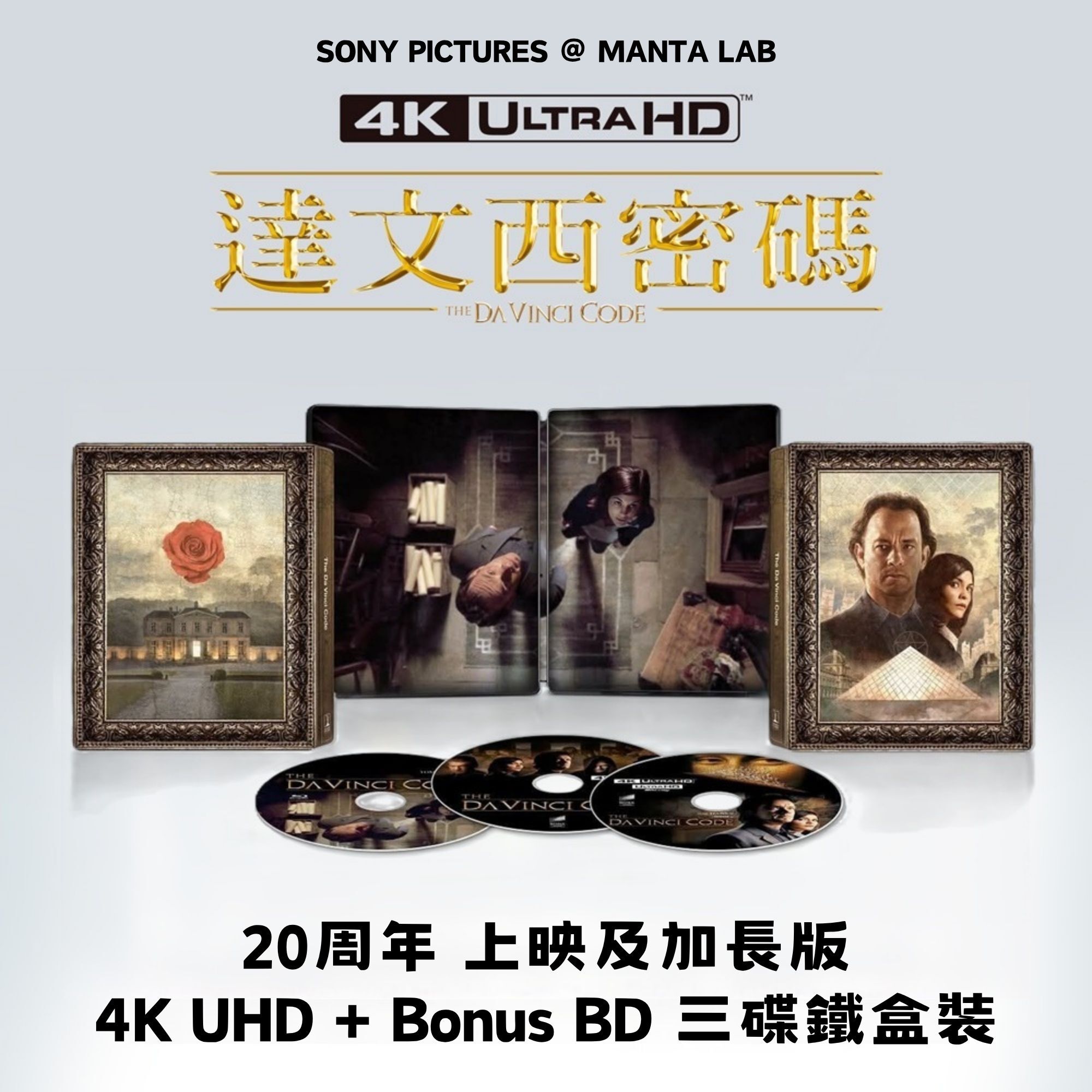 達文西密碼 (2006) (20周年) (上映及加長版) (三碟鐵盒裝) (4K Ultra HD + Bonus Blu-ray)