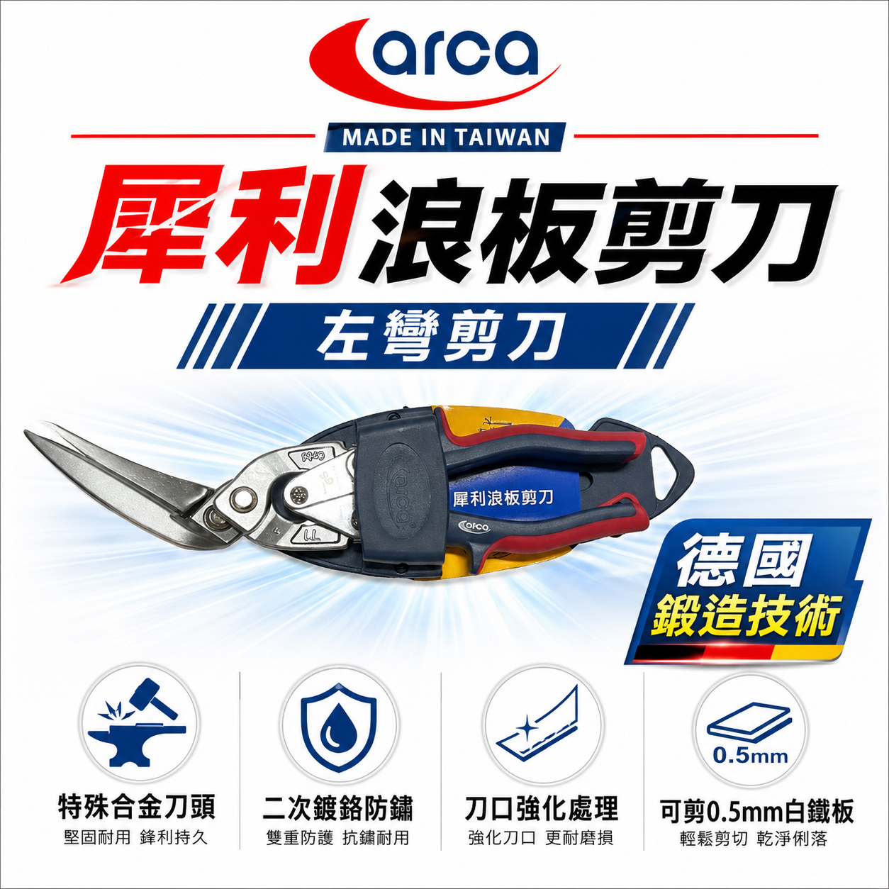 ARCA 亞克｜犀利浪板剪刀｜多功能鐵皮剪 膠柄鋼絲鉗剪 薄白鐵用剪刀｜省力型不銹鋼板剪刀 刃口強化｜台灣製