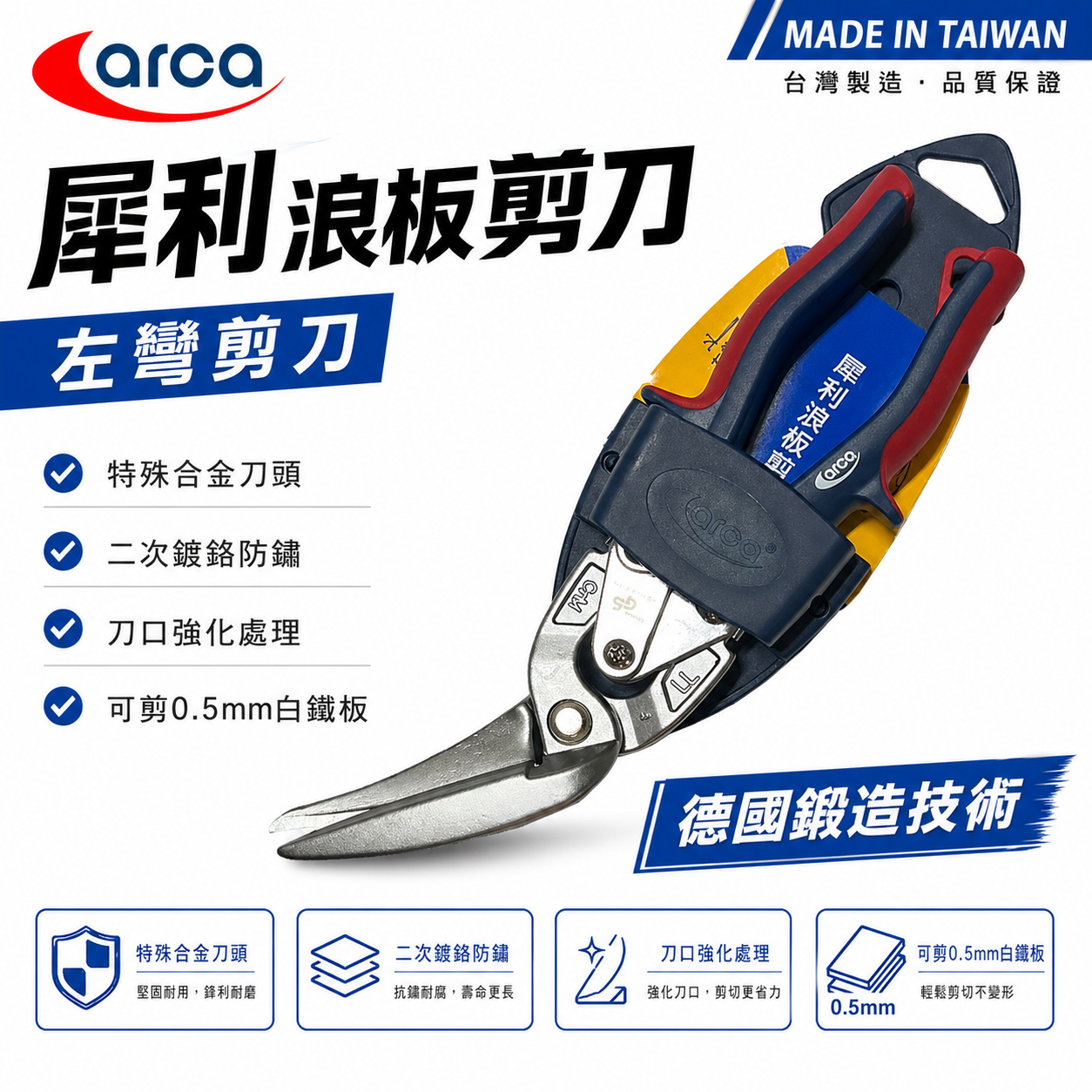 ARCA 亞克｜犀利浪板剪刀｜多功能鐵皮剪 膠柄鋼絲鉗剪 薄白鐵用剪刀｜省力型不銹鋼板剪刀 刃口強化｜台灣製