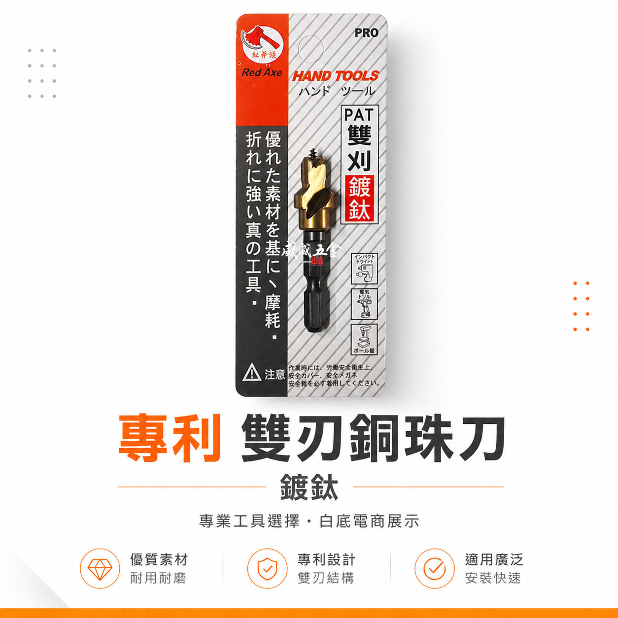台灣製 紅斧頭｜專利 鍍鈦雙刈銅珠刀 六角柄雙刃銅珠刀 起子機用六角軸雙刃銅珠刀 木頭木工用鑽頭 鑽尾｜鍍鈦