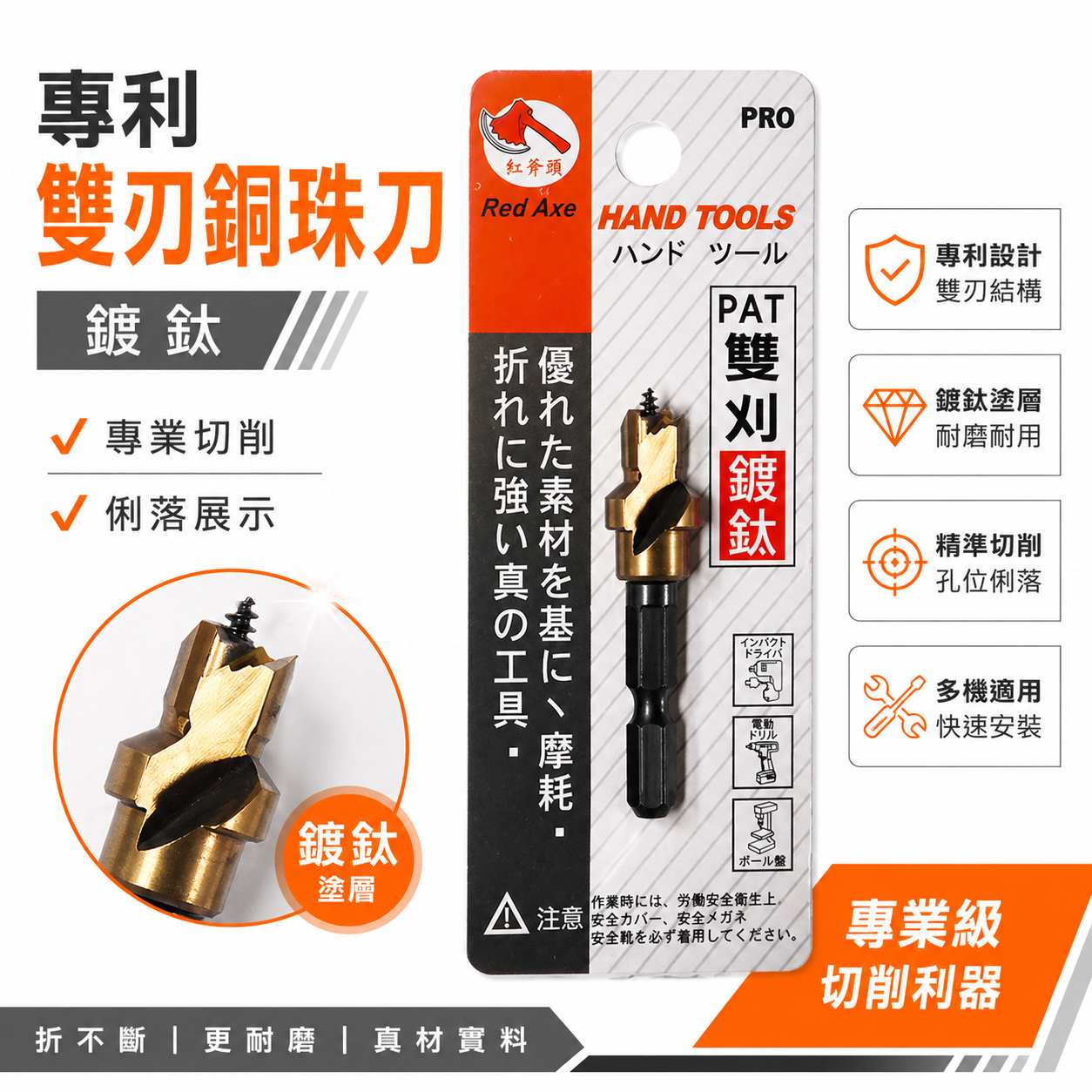 台灣製 紅斧頭｜專利 鍍鈦雙刈銅珠刀 六角柄雙刃銅珠刀 起子機用六角軸雙刃銅珠刀 木頭木工用鑽頭 鑽尾｜鍍鈦