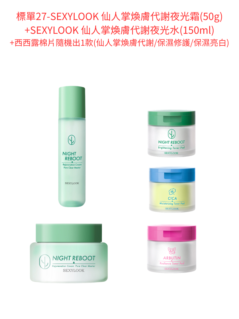 標單27-SEXYLOOK 仙人掌煥膚代謝夜光霜(50g)+SEXYLOOK 仙人掌煥膚代謝夜光水(150ml)送西西露棉片隨機出1款(仙人掌煥膚代謝/保濕修護/保濕亮白)