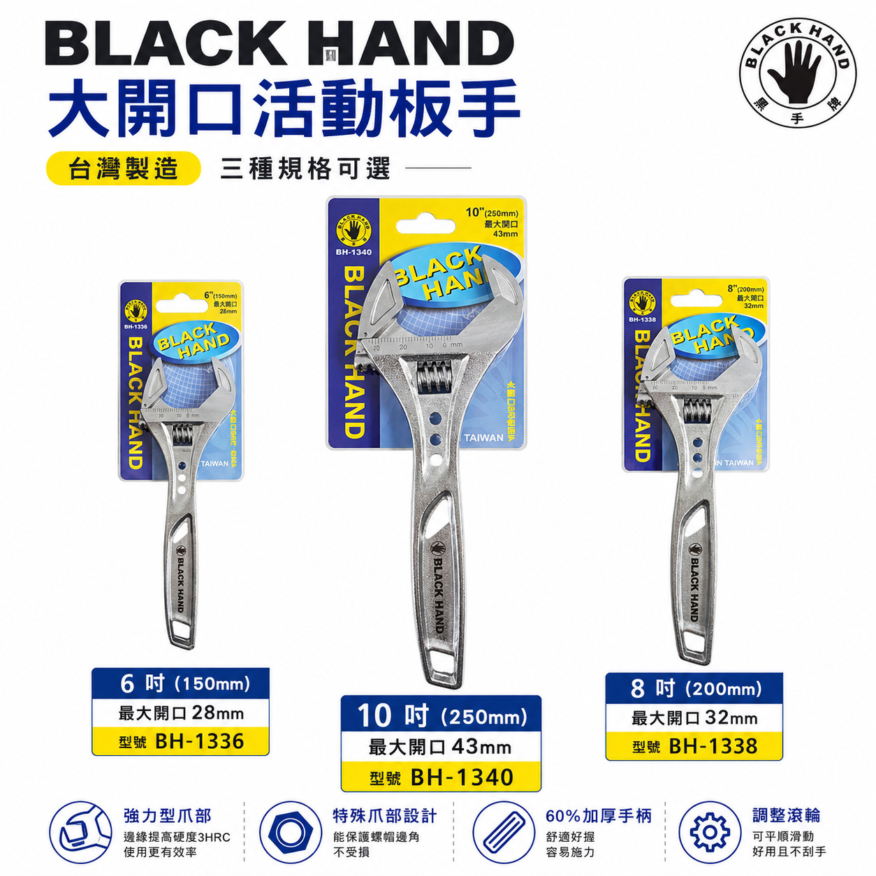 黑手牌｜6" 8" 10" 輕量大開口活動板手 鷹爪型活動扳手 ｜BH-1336 1338 1340｜台灣製