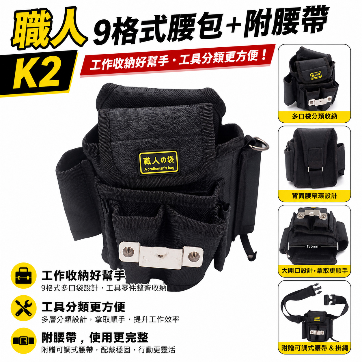 職人袋｜黑色系- 9格式腰包+附腰帶｜工程用工具袋 工作袋 腰包 簡易捲尺架 工具帶 工具背袋 收納包｜K2