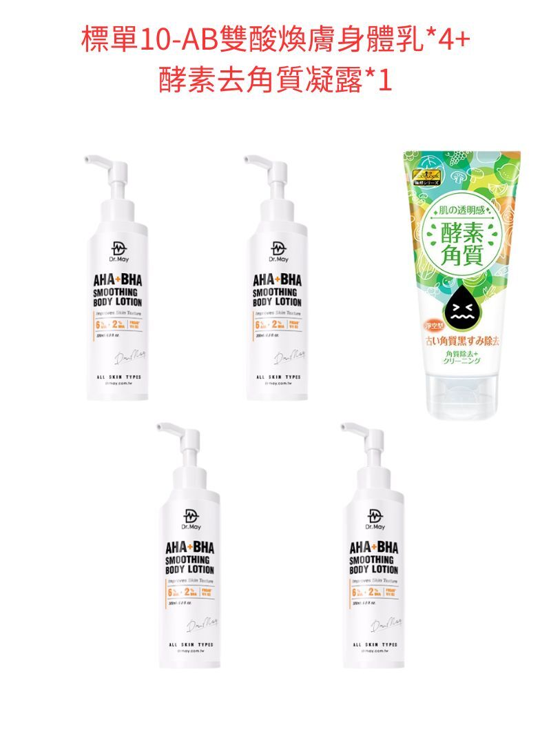 標單10-AB雙酸煥膚身體乳*4+酵素去角質凝露*1