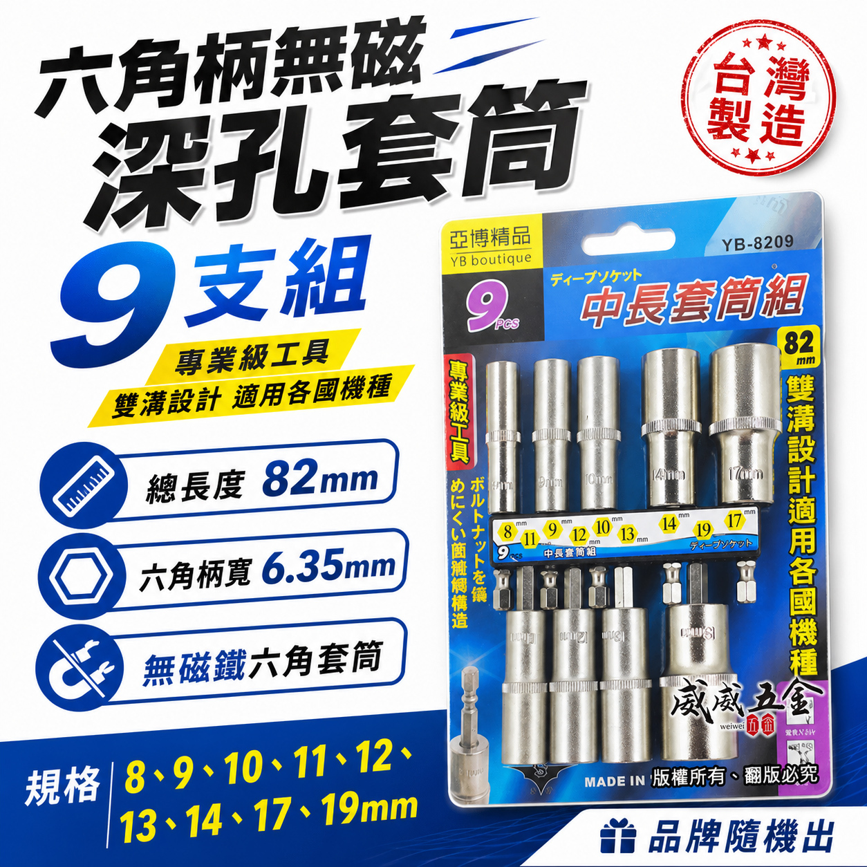 台灣製 亞博｜規格 8-19mm 六角軸深孔套筒 9支組｜長度 82mm 無磁性長六角套筒 雙溝六角柄長套筒