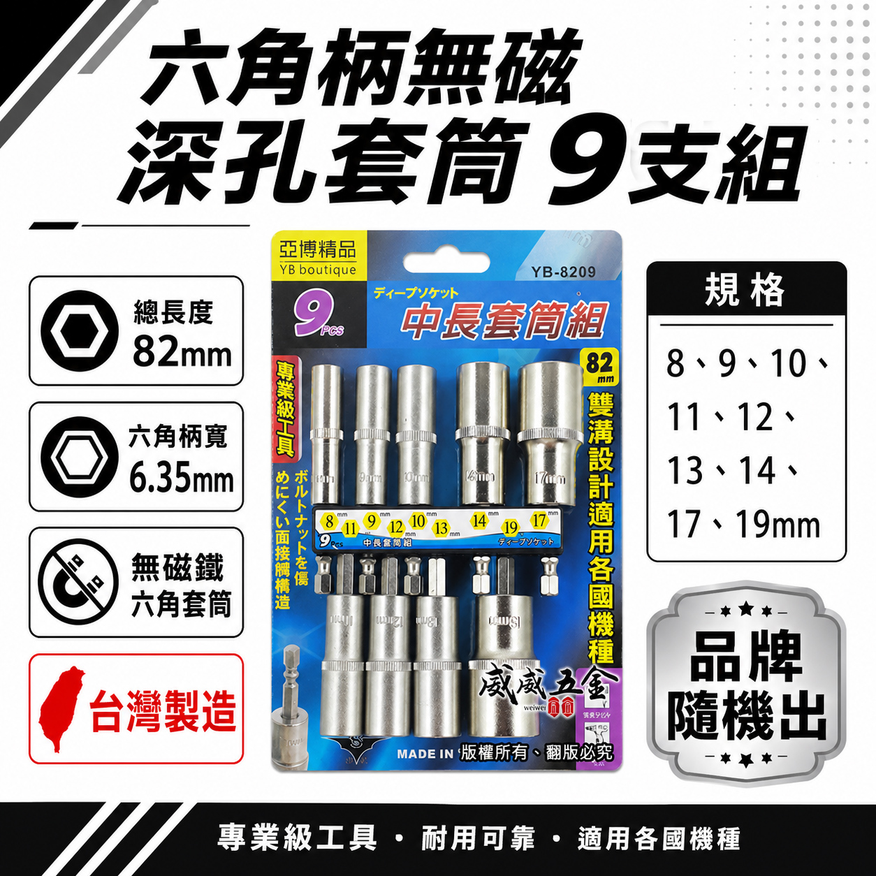 台灣製 亞博｜規格 8-19mm 六角軸深孔套筒 9支組｜長度 82mm 無磁性長六角套筒 雙溝六角柄長套筒