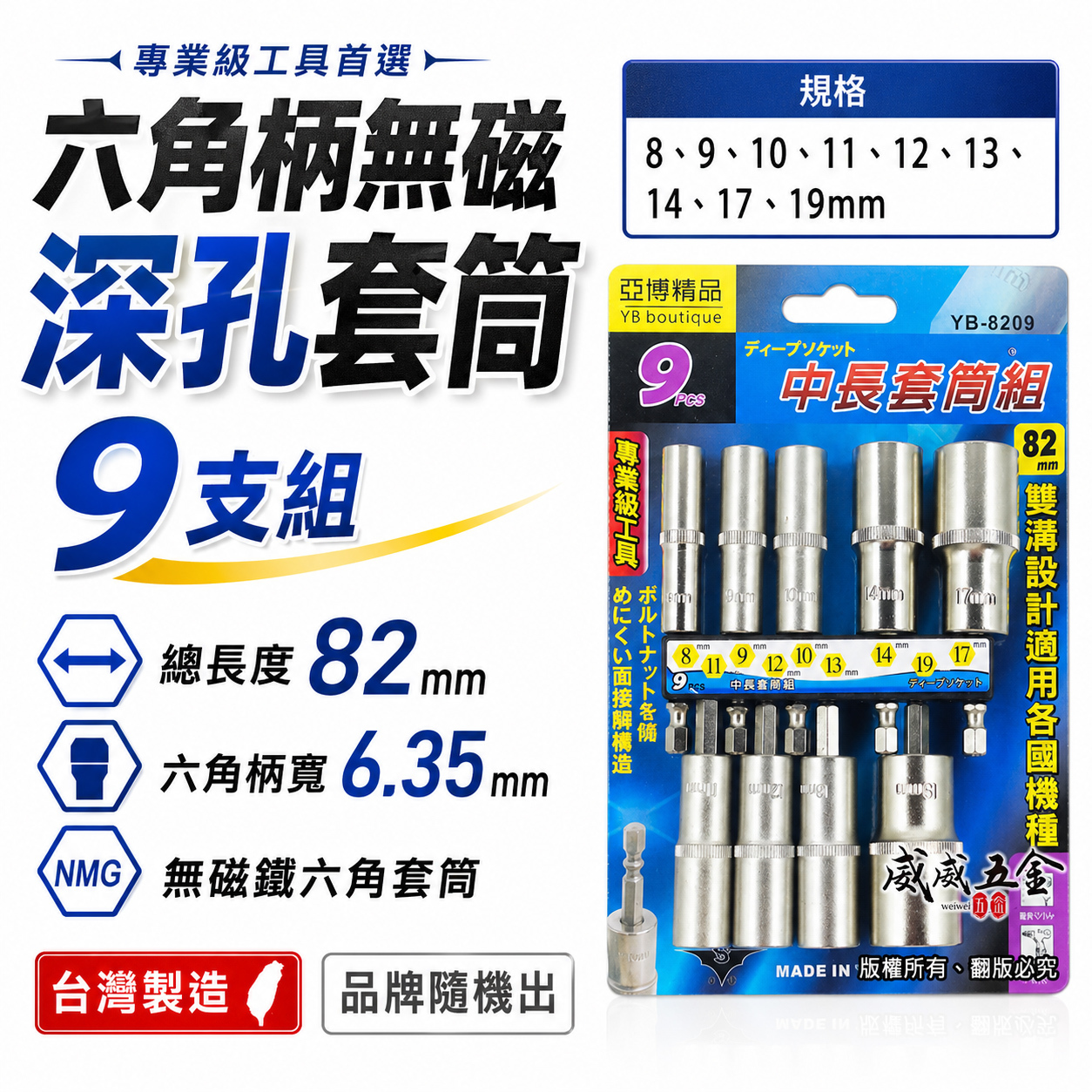 台灣製 品牌隨機出｜規格 8-19mm 六角軸深孔套筒 9支組｜長度 82mm 無磁性長六角套筒 雙溝六角柄長套筒